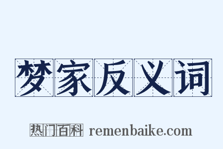 梦家反义词是什么意思的图片